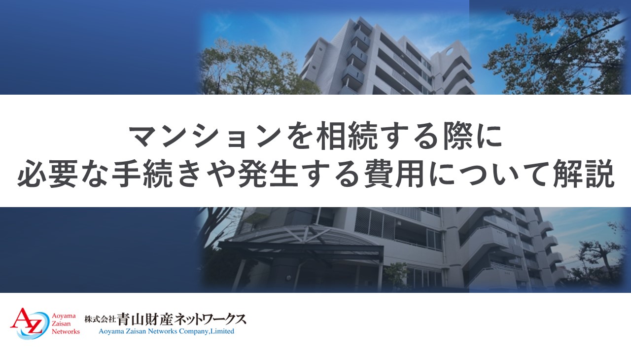 マンションを相続する際に必要な手続きや発生する費用について解説